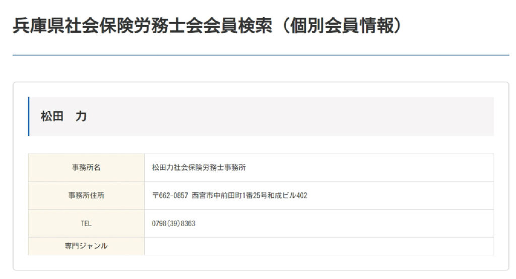 兵庫県社会保険労務士会会員情報　松田力