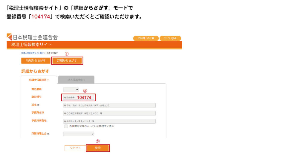 税理士情報検索サイト
