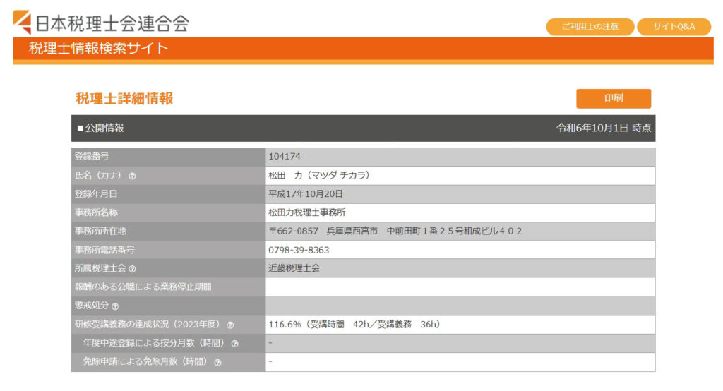 日本税理士連合会税理士情報　松田力