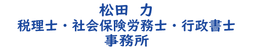 【公式】松田力税理士・社会保険労務士・行政書士事務所（西宮市）