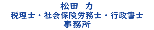 松田力税理士・社会保険労務士・行政書士事務所