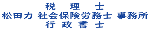 【公式】松田力税理士・社会保険労務士・行政書士事務所（西宮市）